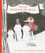 画像1: レナード・ワイスガード：絵 セシル・ジョスリン：著 こみやゆう：訳 / ぞうくんのクリスマスプレゼント (1)