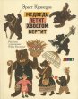 画像1: ユーリー・ヴァスネツォフ作品集とその生涯 / Эраст Кузнецов:著 (1)