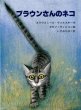 画像1: ヨゼフ・ウィルコン:絵 スラウォミール・ウォルスキー:作 いずみちほこ:訳 / ブラウンさんのネコ (1)