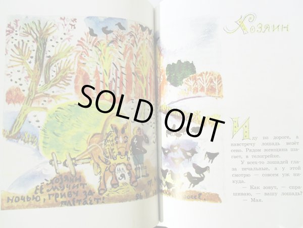 画像3: タチヤーナ・マーヴリナ:絵 ユーリー・コヴァリ:著 / 足跡 ＜ロシア絵本＞ (3)