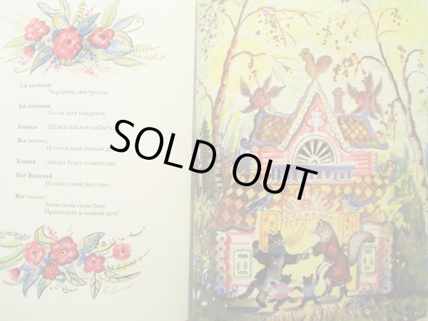 画像6: ユーリー・ヴァスネツォフ:絵 サムイル・マルシャーク:著 / ねこのいえ  (6)