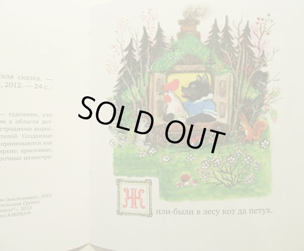 画像2: ユーリー・ヴァスネツォフ / ねことおんどりときつね （ロシア民話） (2)