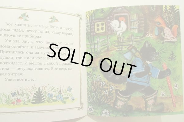 画像3: ユーリー・ヴァスネツォフ / ねことおんどりときつね （ロシア民話） (3)