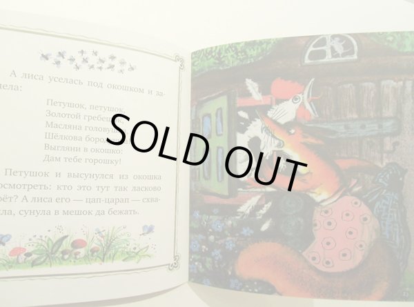 画像4: ユーリー・ヴァスネツォフ / ねことおんどりときつね （ロシア民話） (4)