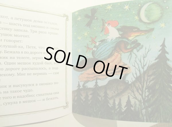 画像5: ユーリー・ヴァスネツォフ / ねことおんどりときつね （ロシア民話） (5)