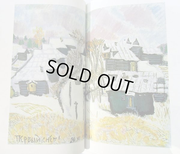 画像2: タチヤーナ・マーヴリナ:絵 ユーリー・コヴァリ:著 / 雪 ＜ロシア絵本＞ (2)