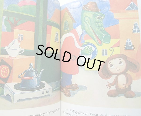 画像3: エドゥアルド・ウスペンスキー / チェブラーシカとワニのゲーナ 2012 (3)