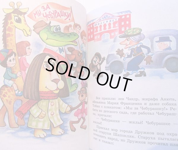 画像4: エドゥアルド・ウスペンスキー / チェブラーシカとワニのゲーナ 2012 (4)