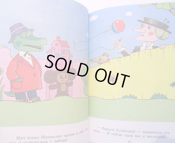 画像5: エドゥアルド・ウスペンスキー / チェブラーシカとワニのゲーナ 2012 (5)