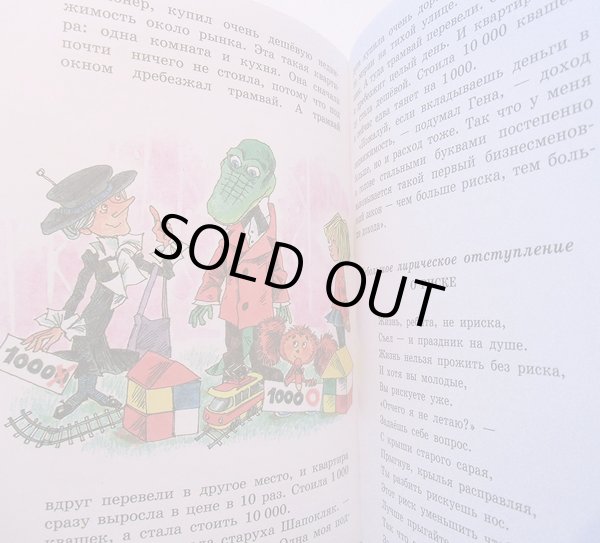 画像6: エドゥアルド・ウスペンスキー / チェブラーシカとワニのゲーナ 2012 (6)