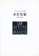 画像1: ル・コルビュジエ：著　森田 一敏：訳 / 小さな家 (1)