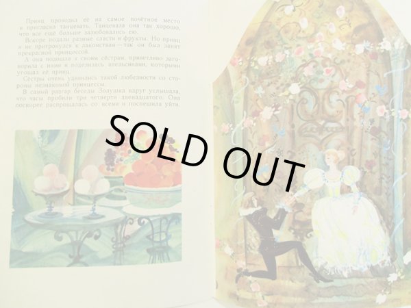 画像3: スヴェトザル・オストロフ Светозар Остров:絵 シャルル・ペロー:著 / シンデレラ Золушка (3)