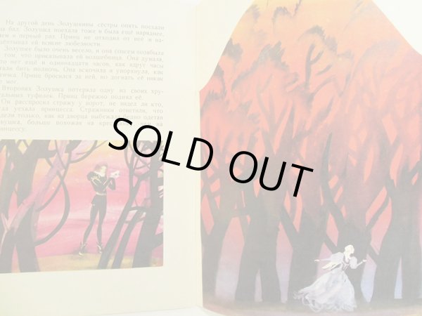 画像4: スヴェトザル・オストロフ Светозар Остров:絵 シャルル・ペロー:著 / シンデレラ Золушка (4)