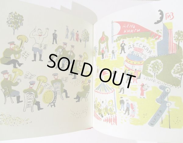 画像2: タチヤーナ・マーヴリナ:絵 ヴァレリー・アルフェーフスキー：著 / 文化と憩いの公園 ＜ロシア絵本＞ (2)