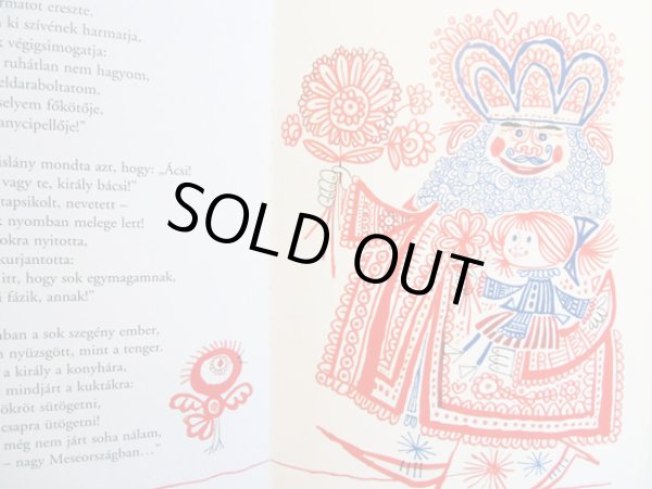 画像3: カス・ヤノシュ Kass Janos:絵 Mora Ferenc:著 / A didergo kiraly (3)