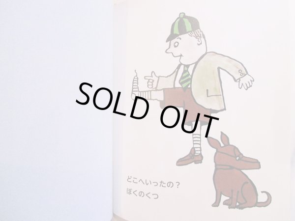 画像2: トミー・ウンゲラー:著  おおさわ ちか:訳 / どこへいったの？ぼくのくつ (2)