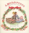 画像1: ターシャ・テューダー / 人形たちのクリスマス (1)