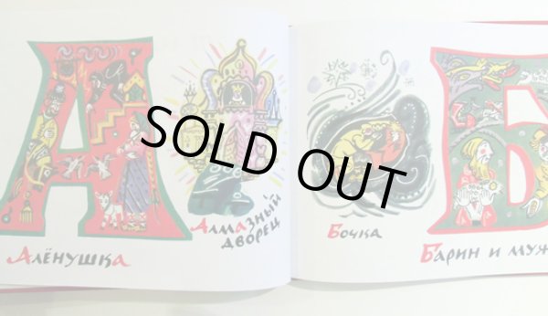 画像2: タチヤーナ・マーヴリナ / メルヘン・アルファベット  (2)