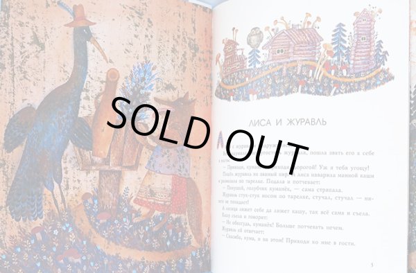 画像2: ヴェーラ・パヴロワ:絵　アレクセイ・ニコラエヴィッチ・トルストイ:著 / キツネとツル ロシアの民話　 (2)