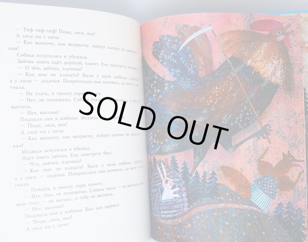 画像4: ヴェーラ・パヴロワ:絵　アレクセイ・ニコラエヴィッチ・トルストイ:著 / キツネとツル ロシアの民話　 (4)