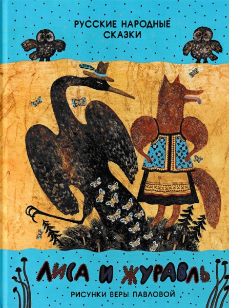 画像1: ヴェーラ・パヴロワ:絵　アレクセイ・ニコラエヴィッチ・トルストイ:著 / キツネとツル ロシアの民話　 (1)