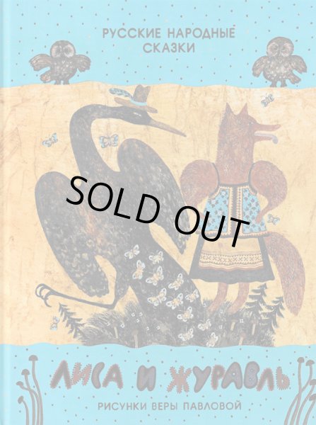 画像1: ヴェーラ・パヴロワ:絵　アレクセイ・ニコラエヴィッチ・トルストイ:著 / キツネとツル ロシアの民話　 (1)