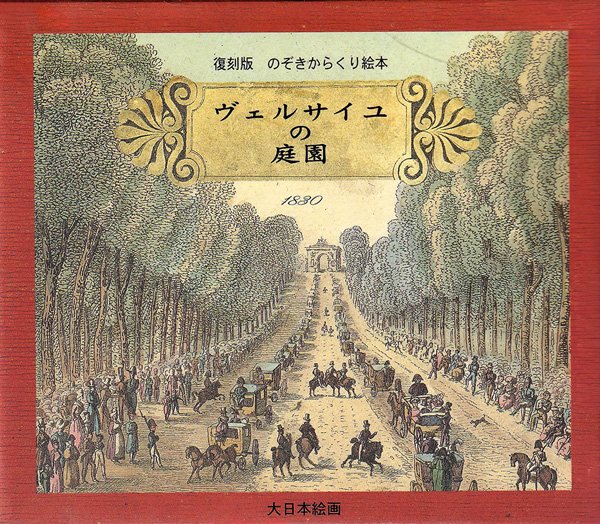 画像1: ヴェルサイユの庭園 復刻版 (1)