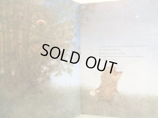 画像3: ユーリー・ノルシュテイン：著 フランチェスカ・ヤールブソヴァ：絵 / きりのなかのはりねずみ  (3)