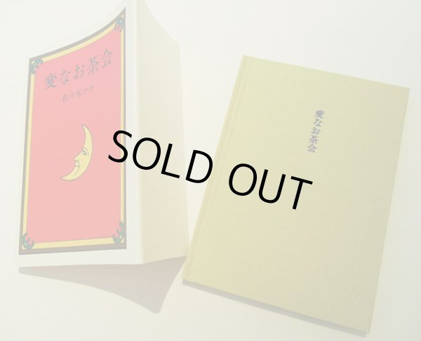 画像3: 佐々木マキ / 変なお茶会 (3)