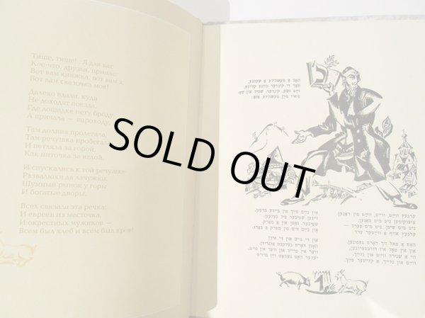 画像2: エル・リシツキー:絵 Mani Leib:著 / イングル-ツィングル-フヴァト (2)