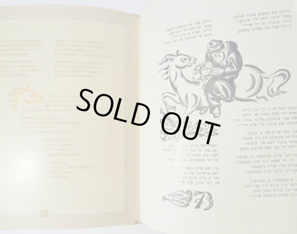 画像3: エル・リシツキー:絵 Mani Leib:著 / イングル-ツィングル-フヴァト (3)