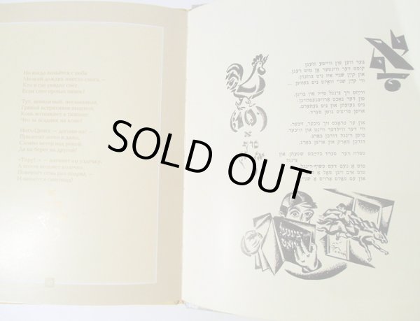 画像4: エル・リシツキー:絵 Mani Leib:著 / イングル-ツィングル-フヴァト (4)