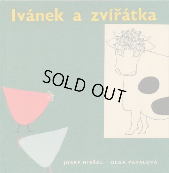 画像1: Olga Pavalova:絵 Josef Hirsal:著 / Ivanek a zviratka ＜チェコ絵本＞ (1)