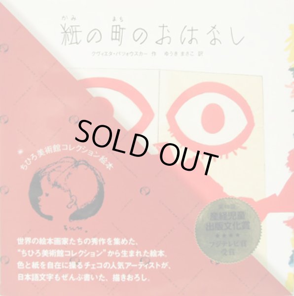 画像2: クヴィエタ・パツォウスカー：作 ゆうきまさこ：訳 / 紙の町のおはなし (2)