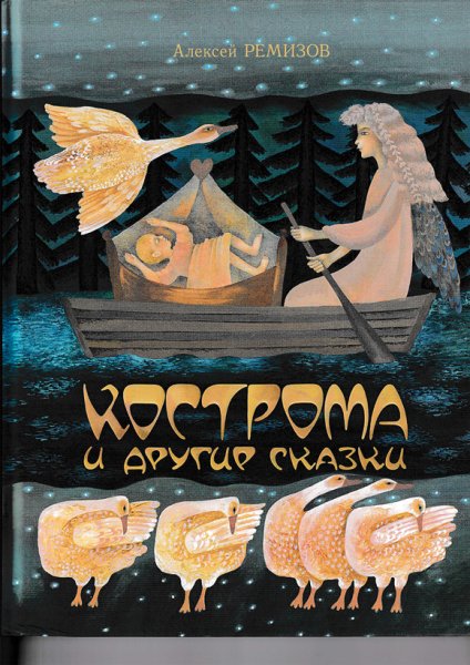画像1: ヴェーラ・パヴロワ:絵　アレクセイ・レミーゾフ:著 / コストロマとその他のおとぎ話 (1)