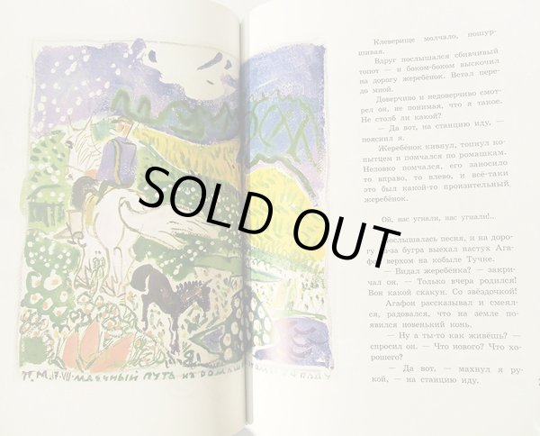 画像3: タチヤーナ・マーヴリナ:絵 ユーリー・コヴァリ:著 / 仔馬 <ロシア絵本> (3)