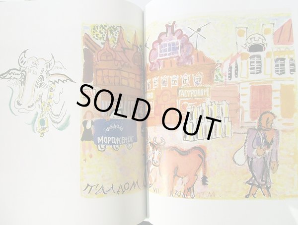 画像6: タチヤーナ・マーヴリナ:絵 ユーリー・コヴァリ:著 / 仔馬 <ロシア絵本> (6)