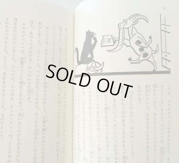 画像3: ヨゼフ・ラダ:文・絵 小野田澄子:訳 / 黒ねこミケシュのぼうけん (3)