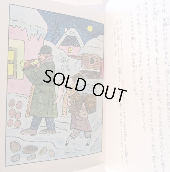 画像4: ヨゼフ・ラダ:文・絵 小野田澄子:訳 / 黒ねこミケシュのぼうけん (4)