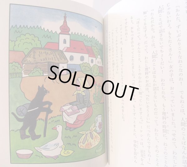 画像5: ヨゼフ・ラダ:文・絵 小野田澄子:訳 / 黒ねこミケシュのぼうけん (5)