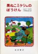 画像1: ヨゼフ・ラダ：文・絵 小野田澄子：訳 / 黒ねこミケシュのぼうけん (1)