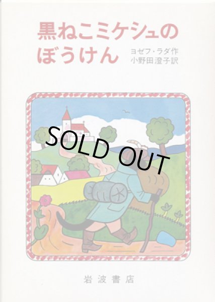 画像1: ヨゼフ・ラダ：文・絵 小野田澄子：訳 / 黒ねこミケシュのぼうけん (1)