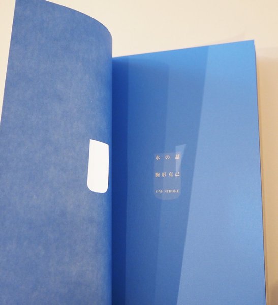 画像2: 駒形克己 / 水の話 (2)