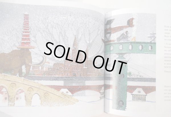 画像4: イーゴリ・オレイニコフ：絵　アンドレイ・ウサチェフ：著 / 魔法の木 (4)