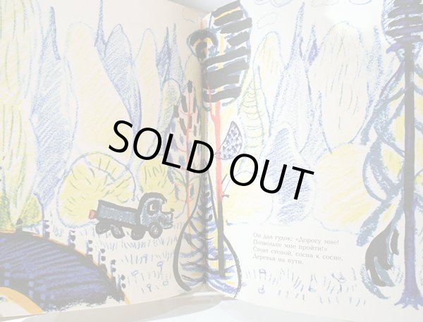 画像5: マイ・ミトゥーリチ:絵 バレンチン・ベレストフ:著 / 水たまりの中の絵 (5)