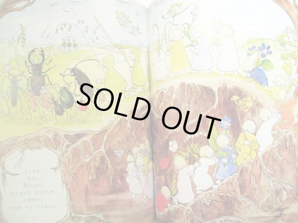 画像2: シビレ・フォン・オルファース:絵 ヘレン・ディーン・フィッシュ:著 石井桃子:訳編 / 根っこのこどもたち目をさます (2)