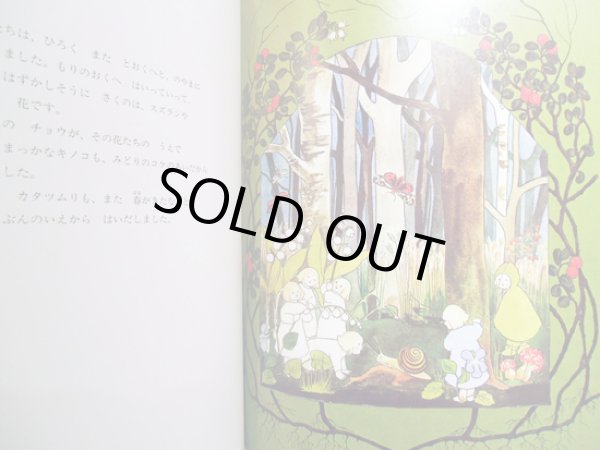 画像3: シビレ・フォン・オルファース:絵 ヘレン・ディーン・フィッシュ:著 石井桃子:訳編 / 根っこのこどもたち目をさます (3)