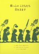画像1: シビレ・フォン・オルファース：絵　ヘレン・ディーン・フィッシュ：著　石井桃子：訳編　/　根っこのこどもたち目をさます (1)