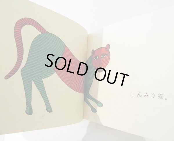 画像3: デュルガ・バイ　他:絵 アヌシュカ・ラヴィシャンカ：著 野坂悦子：訳 / 猫が好き (3)