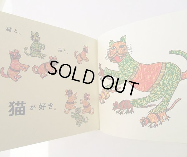 画像6: デュルガ・バイ　他:絵 アヌシュカ・ラヴィシャンカ：著 野坂悦子：訳 / 猫が好き (6)